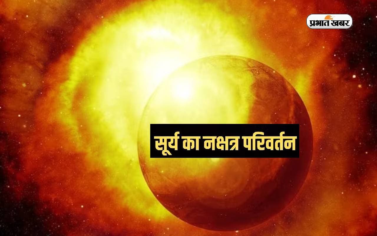Surya Nakshatra Parivartan 2024: सूर्य के नक्षत्र परिवर्तन से इन राशियों की बदलेगी किस्मत Surya Nakshatra Parivartan 2024: सूर्य के नक्षत्र परिवर्तन से इन राशियों की बदलेगी किस्मत