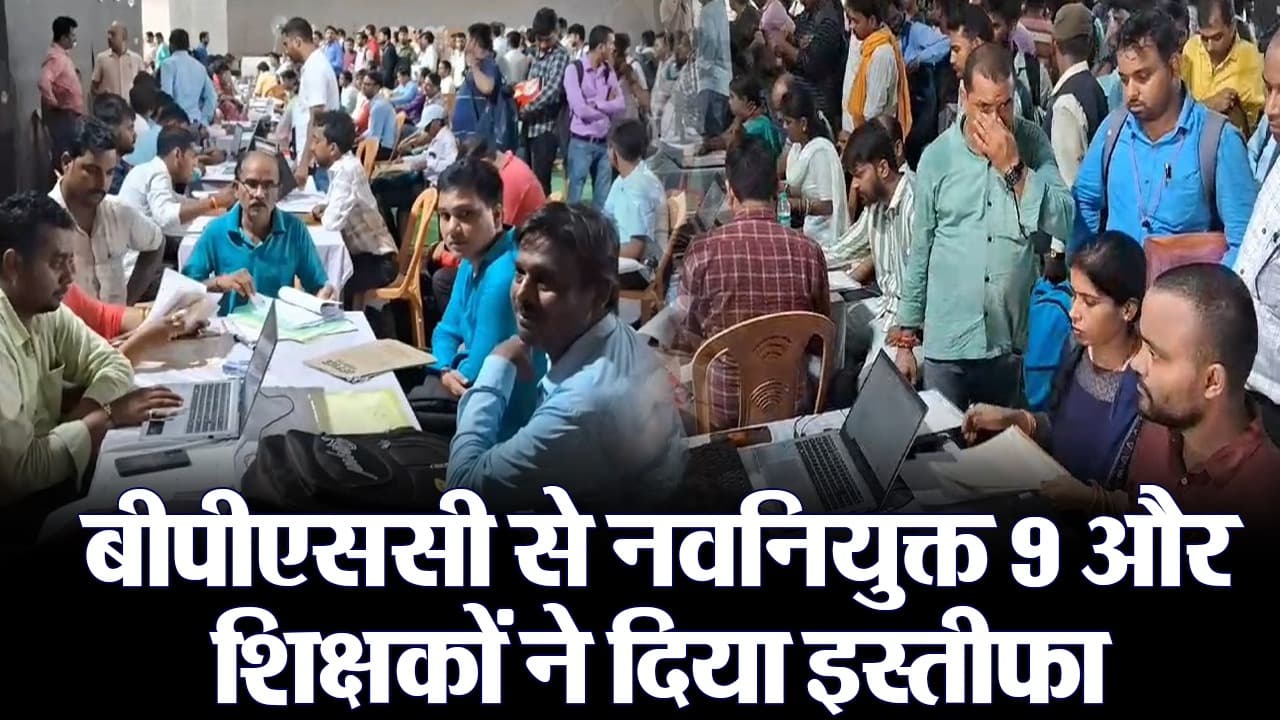 Bihar: बीपीएससी से चयनित नवनियुक्त शिक्षकों ने दिया इस्तीफा, जानें क्या है वजह