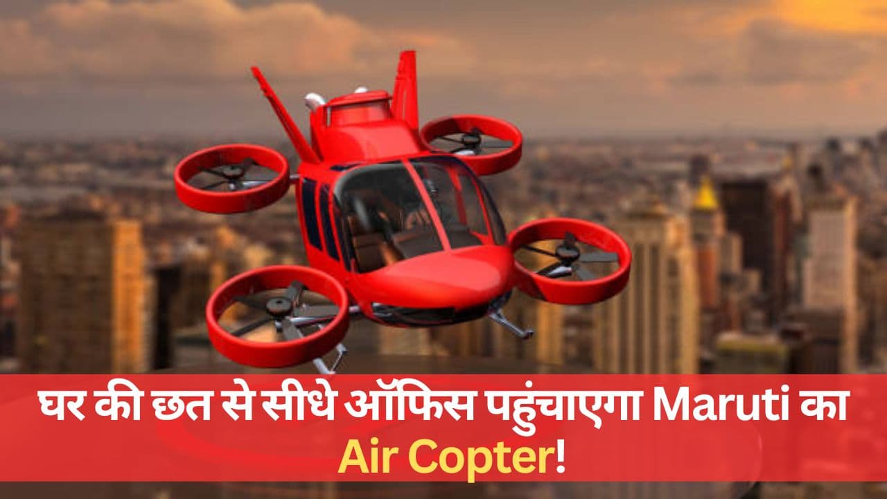 घर की छत से सीधे ऑफिस पहुंचाएगा Maruti का Air Copter! तीन लोग एक साथ करेंगे सवारी घर की छत से सीधे ऑफिस पहुंचाएगा Maruti का Air Copter! तीन लोग एक साथ करेंगे सवारी