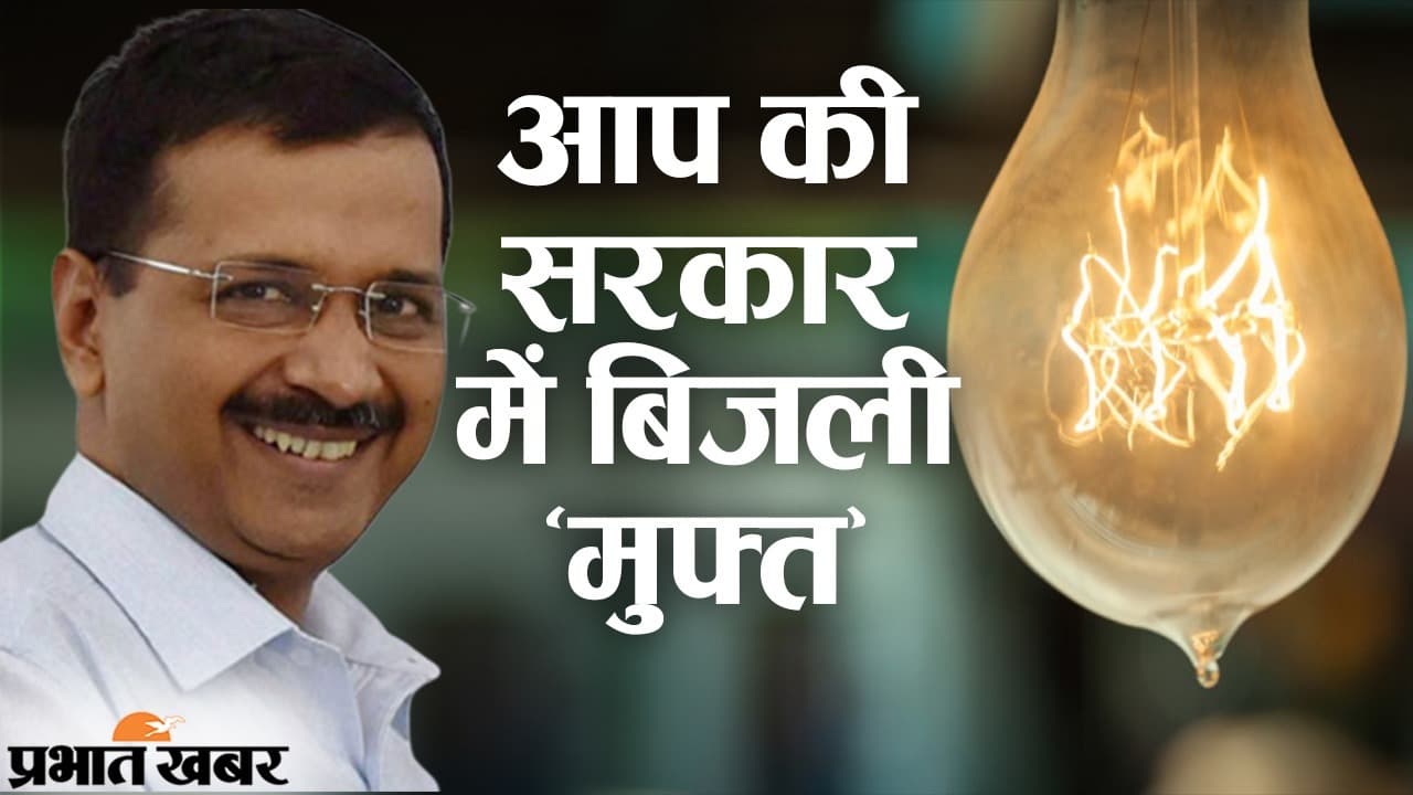 AAP की सरकार में बिजली ‘मुफ्त’, लखनऊ में मनीष सिसोदिया का ऐलान, बोले- 300 यूनिट तक चार्ज नहीं AAP की सरकार में बिजली ‘मुफ्त’, लखनऊ में मनीष सिसोदिया का ऐलान, बोले- 300 यूनिट तक चार्ज नहीं