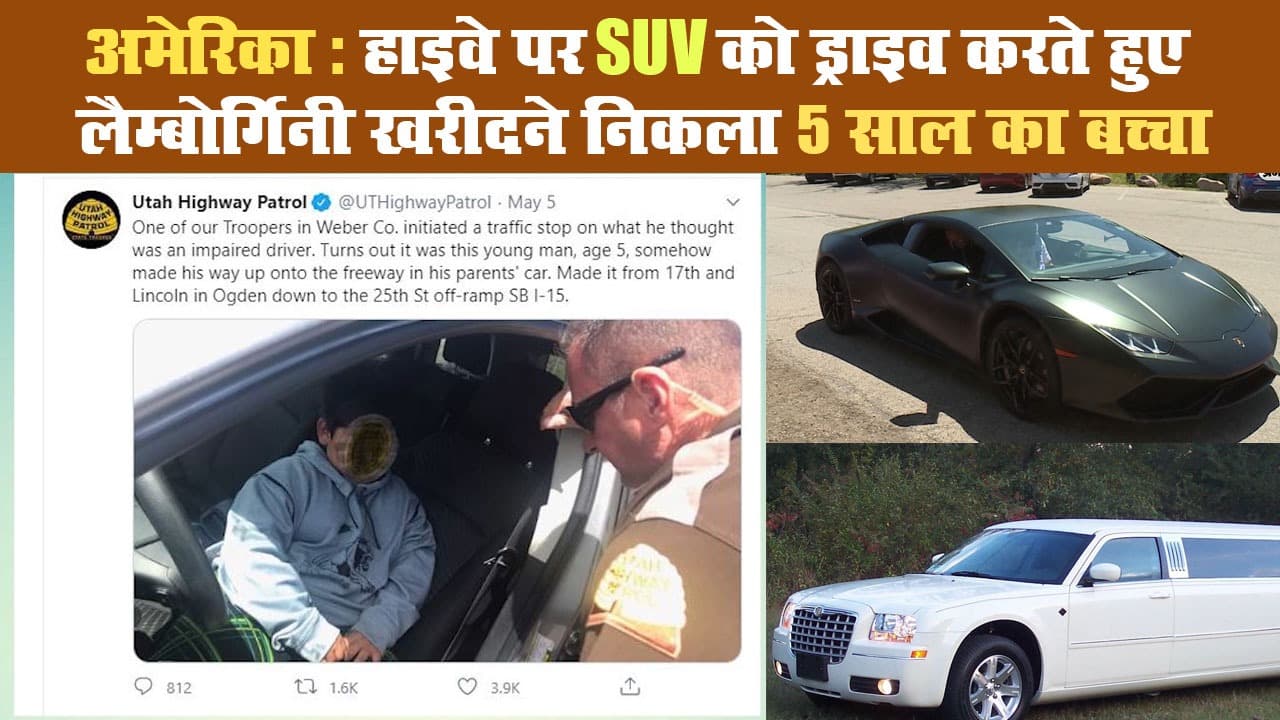हाइवे पर SUV ड्राइव करते हुए लैम्बोर्गिनी खरीदने निकला 5 साल का बच्चा