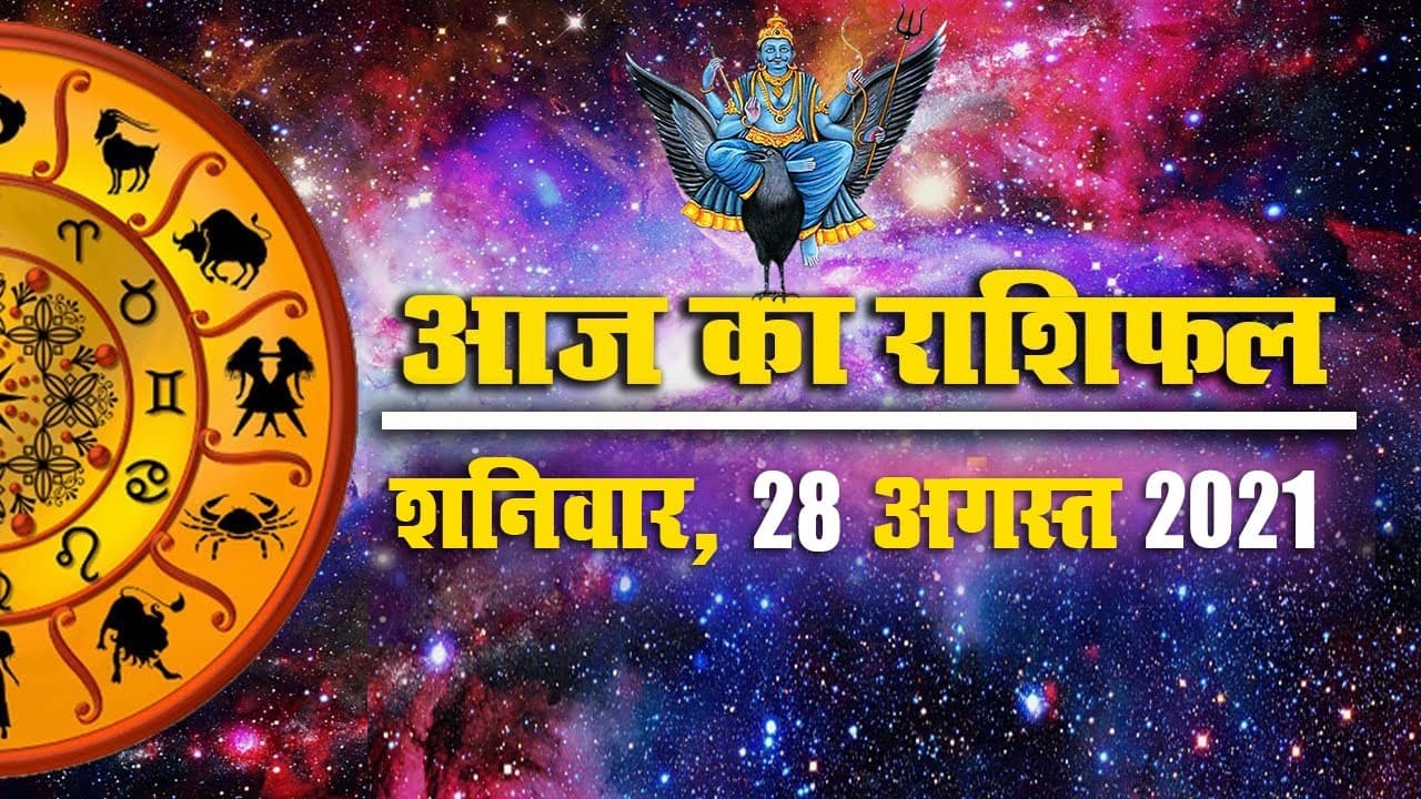 Daily Rashifal: आज भाद्रपद मास का पहला शनिवार, मेष से मीन राशि वालों के लिए कैसा है दिन? Daily Rashifal: आज भाद्रपद मास का पहला शनिवार, मेष से मीन राशि वालों के लिए कैसा है दिन?