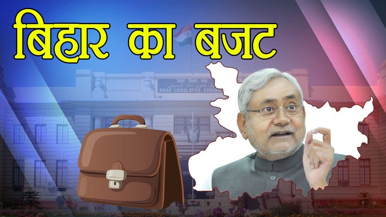 बिहार के योजना बजट का आकार पिछले 3 साल से लगातार हो रहा कम, जानिए क्या है कारण बिहार के योजना बजट का आकार पिछले 3 साल से लगातार हो रहा कम, जानिए क्या है कारण