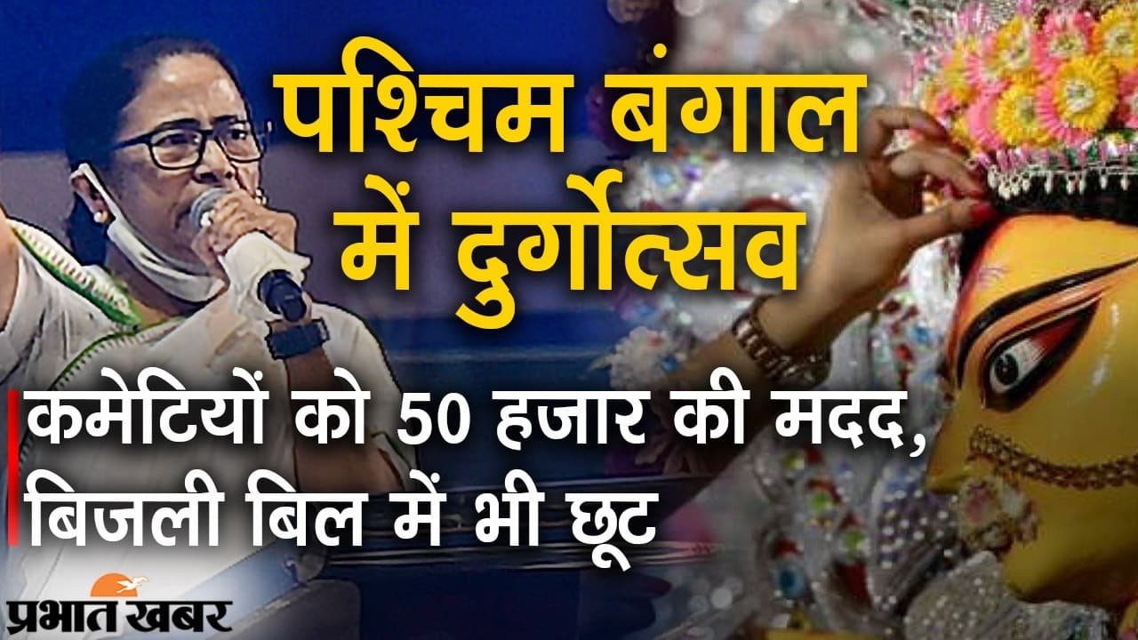 पश्चिम बंगाल में दुर्गोत्सव: ममता बनर्जी का ऐलान, कमेटियों को 50,000 की मदद, बिजली बिल में भी छूट पश्चिम बंगाल में दुर्गोत्सव: ममता बनर्जी का ऐलान, कमेटियों को 50,000 की मदद, बिजली बिल में भी छूट
