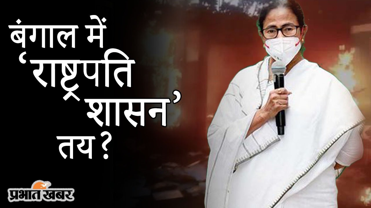 पश्चिम बंगाल में ‘राष्ट्रपति शासन’, कोलकाता में MHA की टीम, हिंसा की रिपोर्ट देने का मिला है निर्देश पश्चिम बंगाल में ‘राष्ट्रपति शासन’, कोलकाता में MHA की टीम, हिंसा की रिपोर्ट देने का मिला है निर्देश