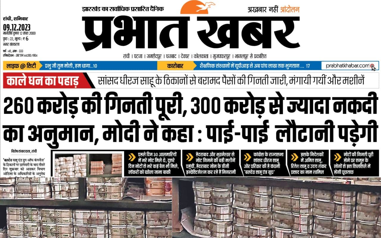 काले धन का पहाड़ : झारखंड के कांग्रेस नेता धीरज साहू के ठिकानों पर नोटों की गिनती जारी, सांसद ने साधी चुप्पी काले धन का पहाड़ : झारखंड के कांग्रेस नेता धीरज साहू के ठिकानों पर नोटों की गिनती जारी, सांसद ने साधी चुप्पी