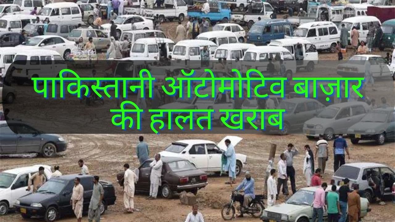 पाकिस्तानी ऑटोमोटिव बाज़ार की हालत खराब, पिछले साल बिकी महज इतनी कारें, आधी रह गई बिक्री! पाकिस्तानी ऑटोमोटिव बाज़ार की हालत खराब, पिछले साल बिकी महज इतनी कारें, आधी रह गई बिक्री!