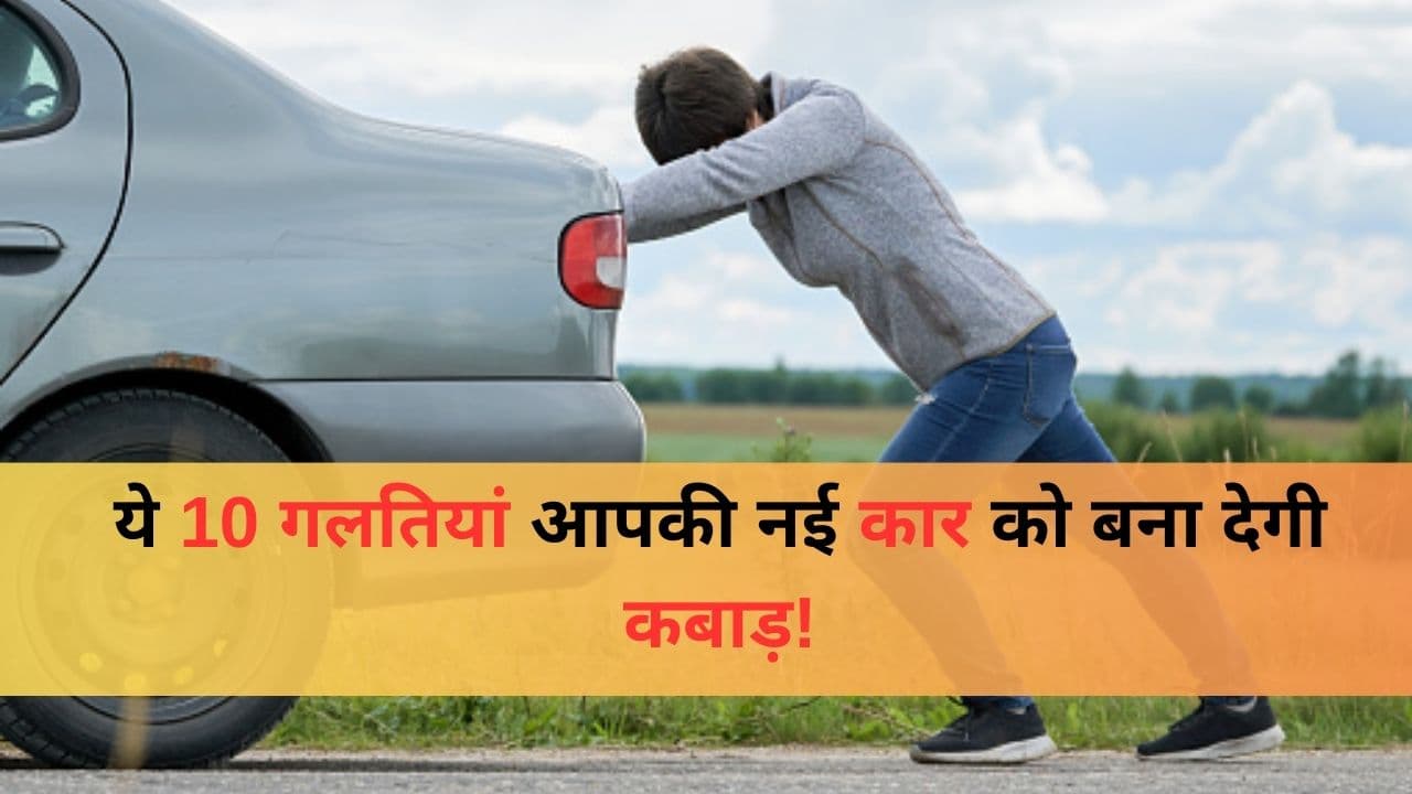 Car Care: कृपया ध्यान दें…ये 10 गलतियां आपकी नई कार को बना देगी कबाड़! Car Care: कृपया ध्यान दें…ये 10 गलतियां आपकी नई कार को बना देगी कबाड़!
