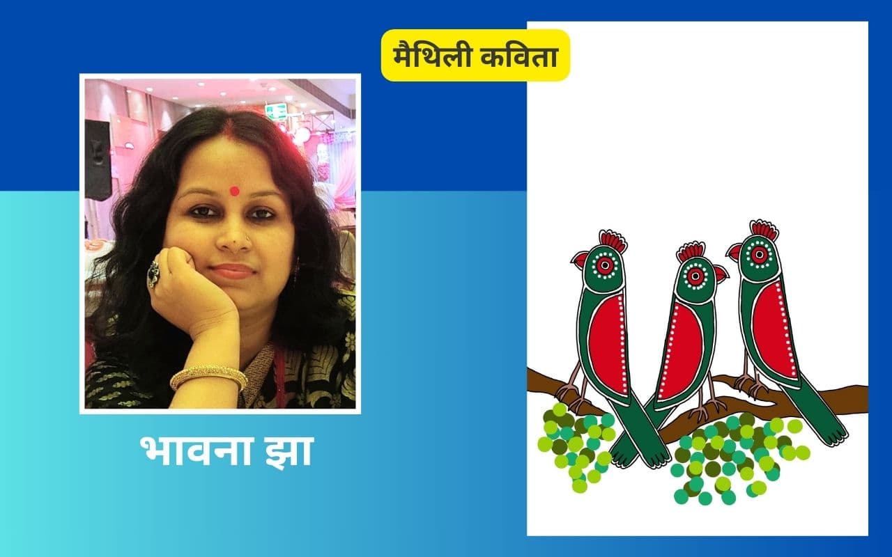 भावना झा की मैथिली कविताएं ‘निमरसेखा’ और ‘मनोरोगी’ भावना झा की मैथिली कविताएं ‘निमरसेखा’ और ‘मनोरोगी’