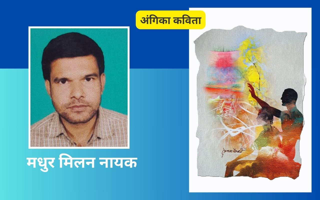 मधुर मिलन नायक की अंगिका कविताएं – ‘बिषहरी गीत’ और ‘चंपा महिमा’