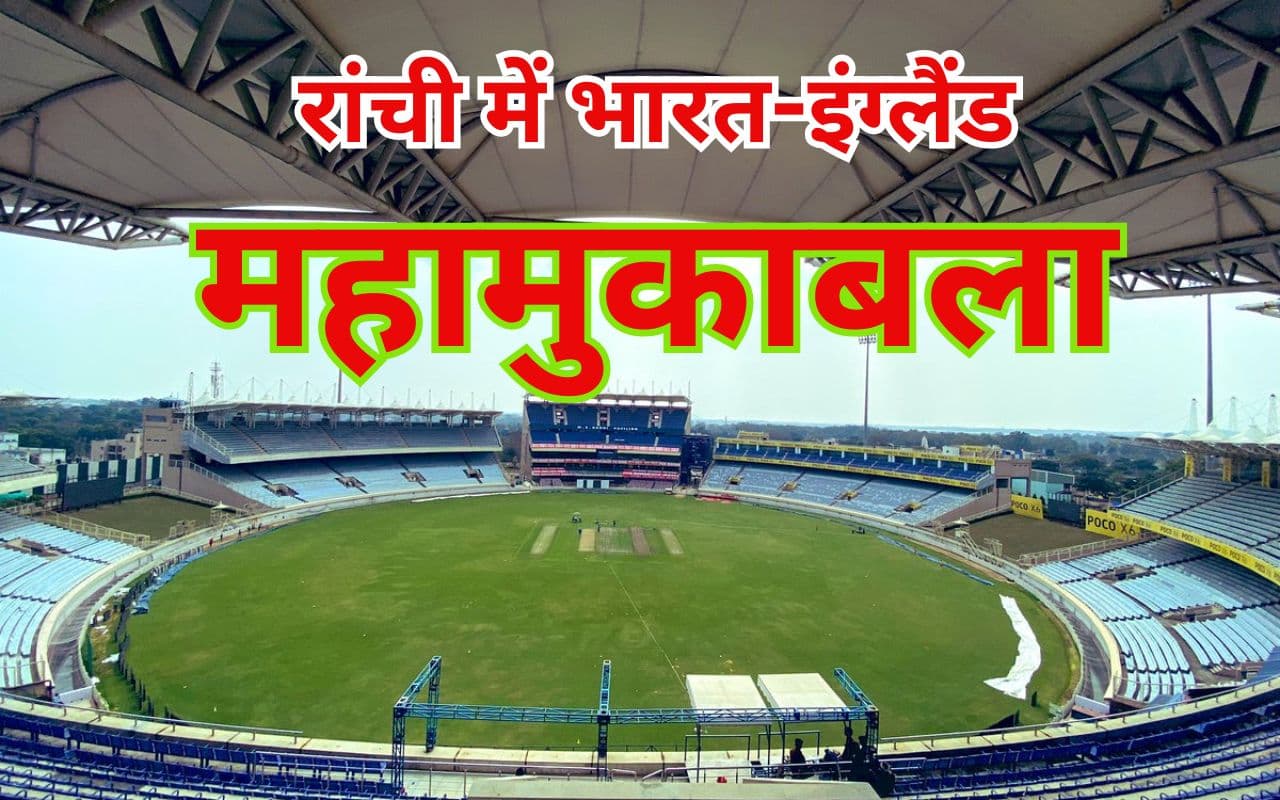 रांची में भारत-इंग्लैंड चौथा टेस्ट मैच 23 से, जानें JSCA स्टेडियम में क्या ले जा सकते हैं, क्या नहीं रांची में भारत-इंग्लैंड चौथा टेस्ट मैच 23 से, जानें JSCA स्टेडियम में क्या ले जा सकते हैं, क्या नहीं