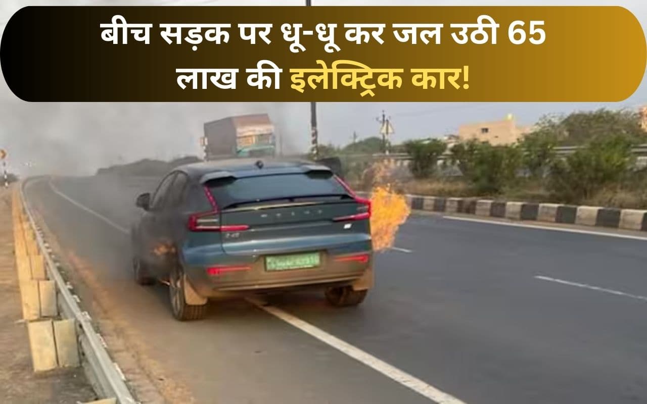 इलेक्ट्रिक वाहनों में आग लगने का सिलसिला जारी, बीच सड़क पर धू-धू कर जली 65 लाख की कार! इलेक्ट्रिक वाहनों में आग लगने का सिलसिला जारी, बीच सड़क पर धू-धू कर जली 65 लाख की कार!