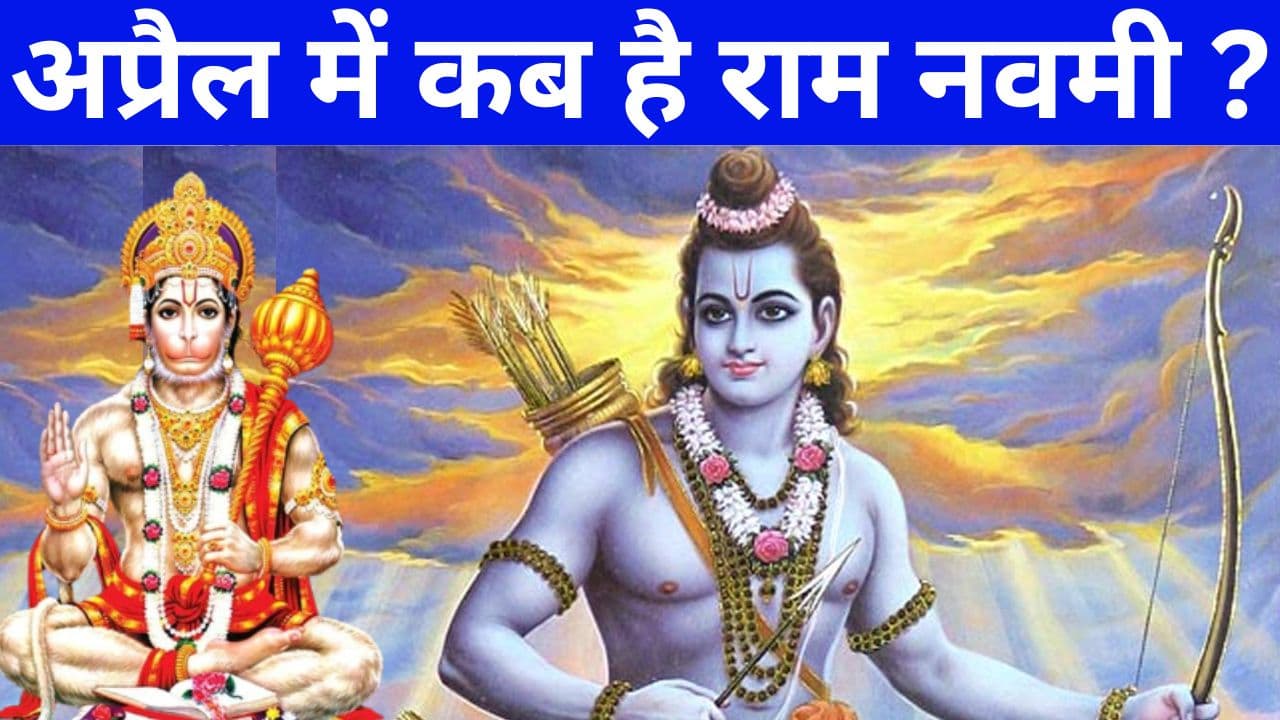 Ram Navami 2024: अप्रैल में कब है राम नवमी, जानें सही डेट, शुभ मुहूर्त-पूजा विधि और सामग्री लिस्ट Ram Navami 2024: अप्रैल में कब है राम नवमी, जानें सही डेट, शुभ मुहूर्त-पूजा विधि और सामग्री लिस्ट