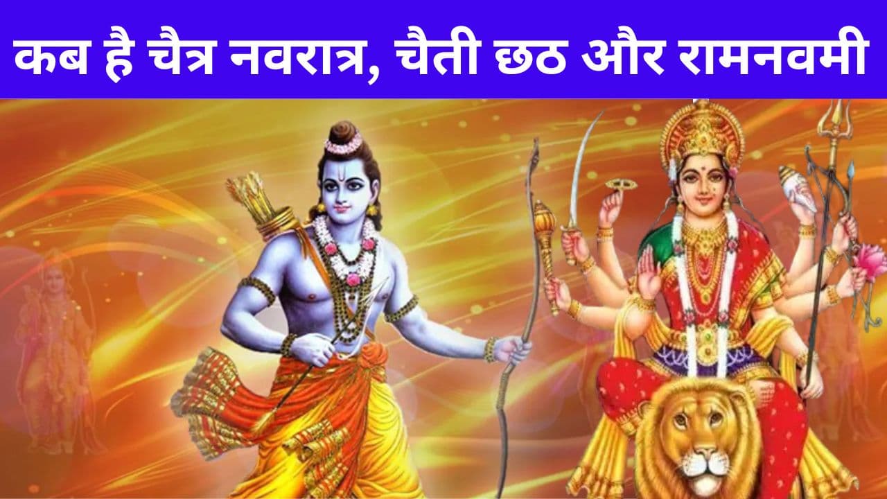 Festival 2024: अप्रैल में कब है चैत्र नवरात्र, चैती छठ और रामनवमी, जानें मां दुर्गा की सवारी और नहाय-खाय का शुभ योग Festival 2024: अप्रैल में कब है चैत्र नवरात्र, चैती छठ और रामनवमी, जानें मां दुर्गा की सवारी और नहाय-खाय का शुभ योग