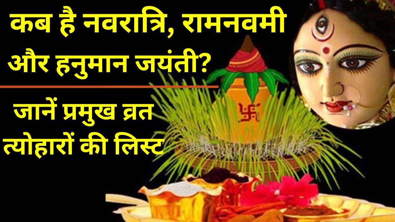 April 2024 festival List: कब है नवरात्रि, रामनवमी, हनुमान जयंती? जानें अप्रैल में पड़ने वाले प्रमुख व्रत-त्योहारों की लिस्ट April 2024 festival List: कब है नवरात्रि, रामनवमी, हनुमान जयंती? जानें अप्रैल में पड़ने वाले प्रमुख व्रत-त्योहारों की लिस्ट