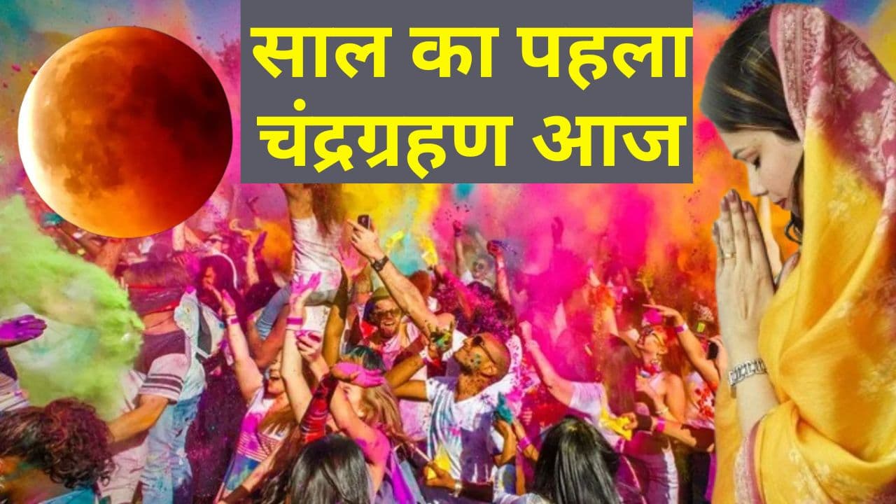 Holi 2024: होलिका दहन के साथ रंगोत्सव शुरू, आज 04 घंटे 36 मिनट तक रहेगा ग्रहण काल Holi 2024: होलिका दहन के साथ रंगोत्सव शुरू, आज 04 घंटे 36 मिनट तक रहेगा ग्रहण काल