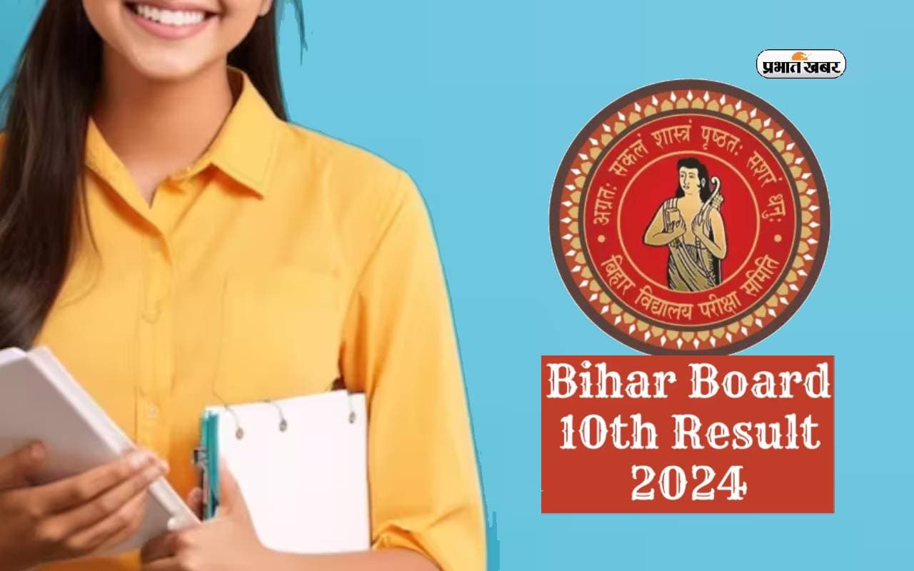 Bihar Board 10th Results 2024: इस साल भी लड़कियों ने मारी बाजी, टॉप 5 में शामिल 3 लड़कियां