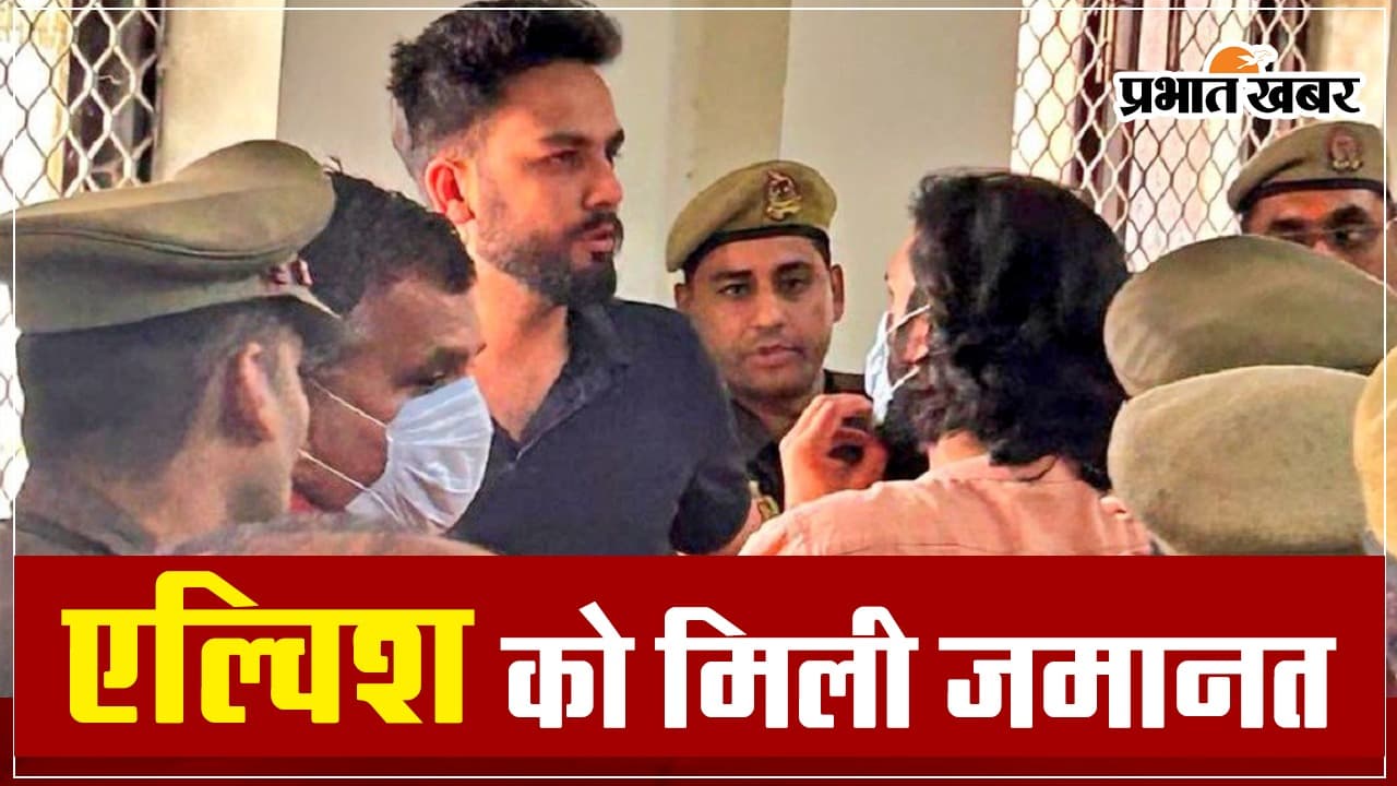 Elvish Yadav को सांप के जहर मामले में मिली बेल, 17 मार्च को हुई थी गिरफ्तारी