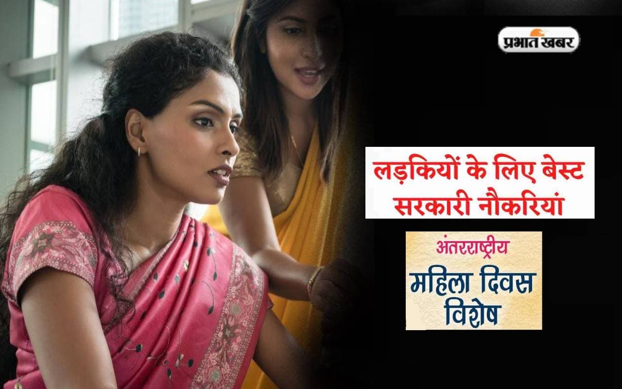 Women’s Day 2024 Special: महिलाओं औ��� युवतियों के लिए ये हैं बेस्ट गवर्नमेंट जॉब्स, देखें डिटेल्स Women’s Day 2024 Special: महिलाओं औ��� युवतियों के लिए ये हैं बेस्ट गवर्नमेंट जॉब्स, देखें डिटेल्स