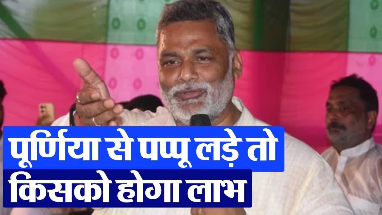 Purnia Lok Sabha Seat: पूर्णिया से पप्पू यादव चुनाव लड़े तो किसे होगा लाभ, देखिए वीडियो.. Purnia Lok Sabha Seat: पूर्णिया से पप्पू यादव चुनाव लड़े तो किसे होगा लाभ, देखिए वीडियो..