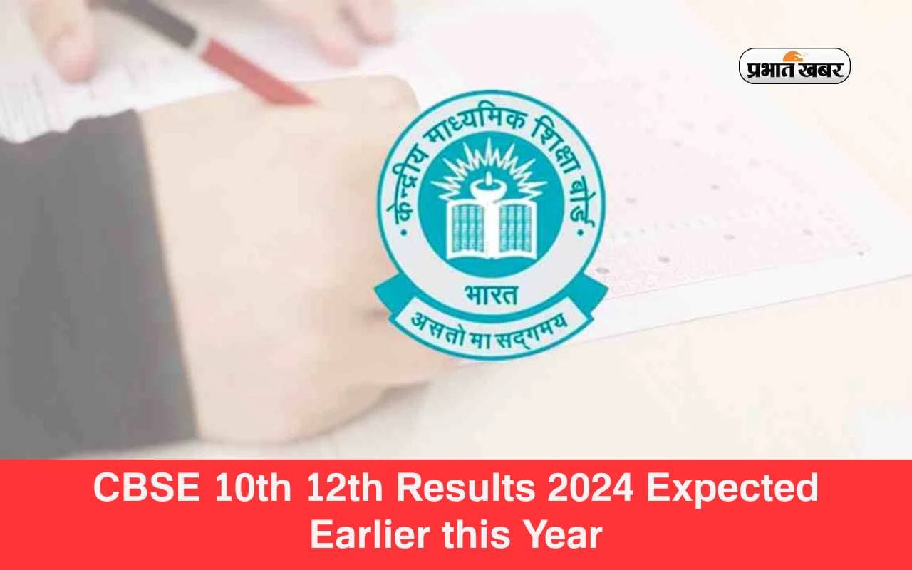 CBSE 10th 12th Results 2024: तो क्या इस साल जल्दी जारी होगा बोर्ड परीक्षा का रिजल्ट, जानें अपडेट