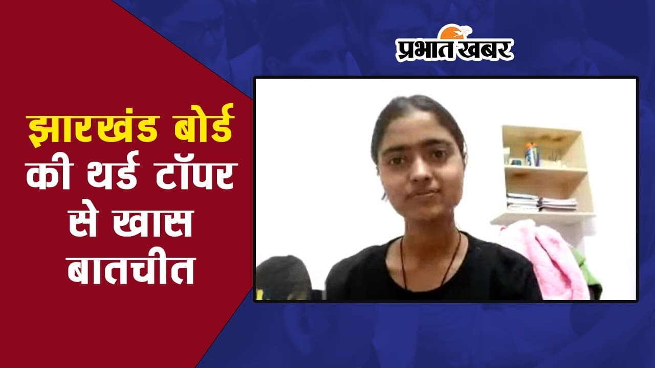 JAC Board 10th की थर्ड टॉपर करिश्मा ने खोले अपनी सफलता के राज
