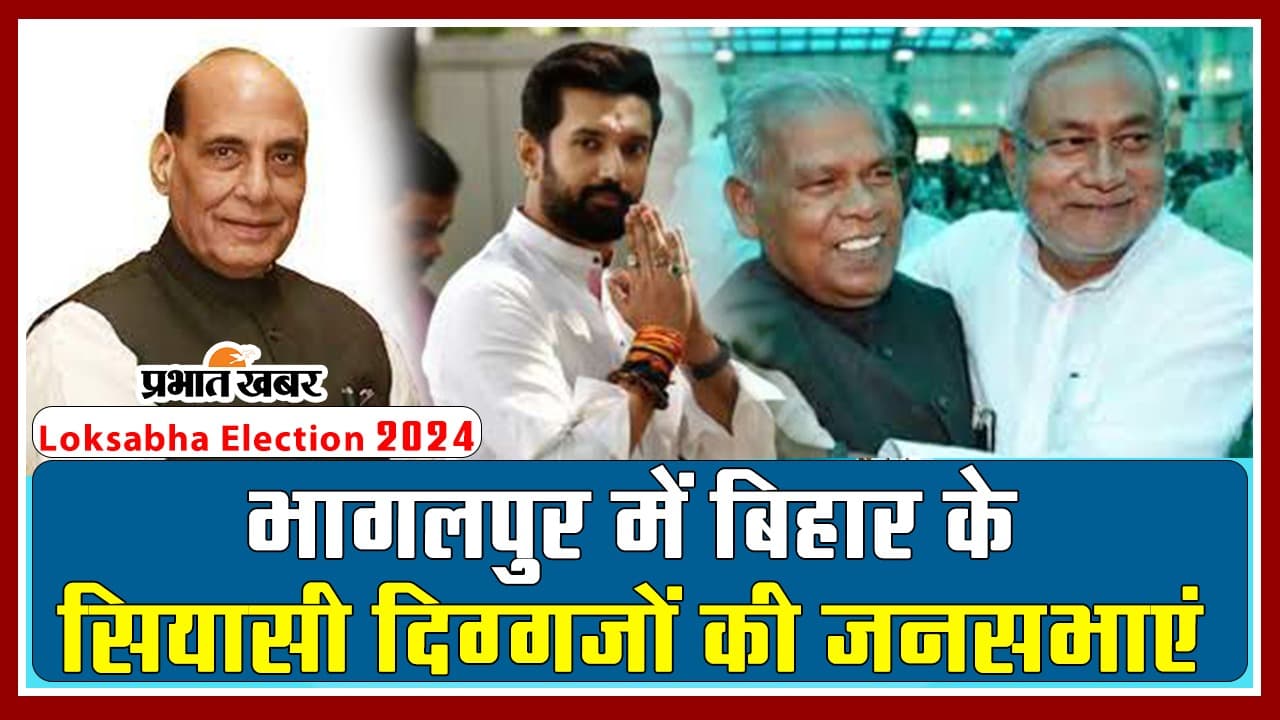 VIDEO: भागलपुर में बिहार के सियासी दिग्गजों की जनसभाएं, NDA उम्मीदवार के पक्ष में वोट की कर रहे अपील VIDEO: भागलपुर में बिहार के सियासी दिग्गजों की जनसभाएं, NDA उम्मीदवार के पक्ष में वोट की कर रहे अपील