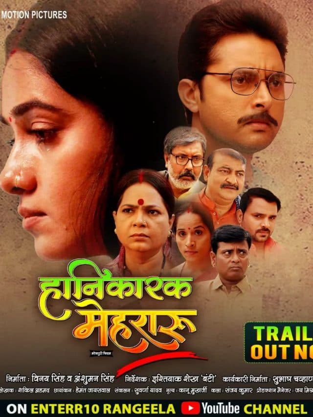 विक्रांत सिंह राजपूत की ‘हानिकारक मेहरारू’ धांसू ट्रेलर आउट, जानें क्या है फिल्म की कहानी