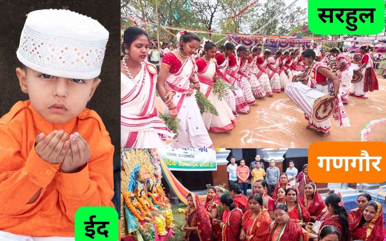 PHOTOS: पलामू में 3 धर्मों के लोगों ने मनाए अपने-अपने त्योहार, देखें ईद, सरहुल और गणगौर का उल्लास