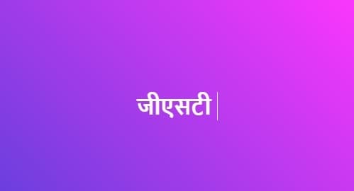 जीएसटी नंबर को हैक कर 16.17 करोड़ रुपये का टर्नओवर किया, केस