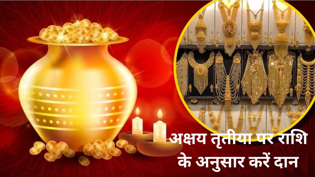 Akshaya Tritiya 2024: अक्षय तृतीया पर राशि के अनुसार करें दान, पूर�� साल भरा रहेगा भंडार Akshaya Tritiya 2024: अक्षय तृतीया पर राशि के अनुसार करें दान, पूर�� साल भरा रहेगा भंडार