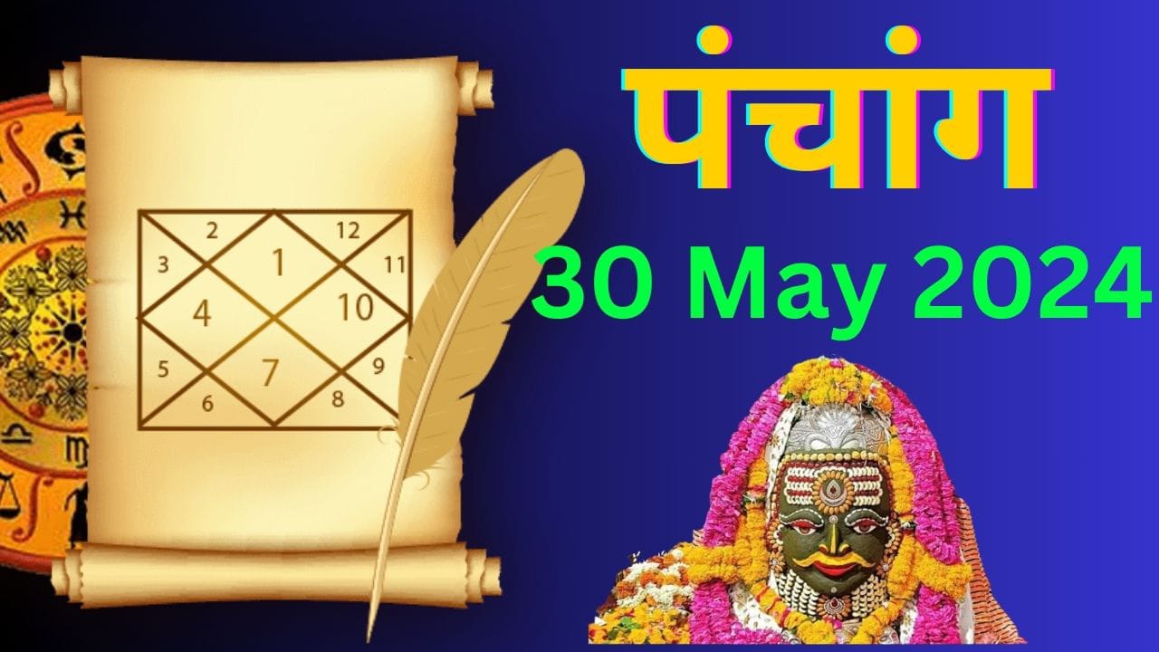 Panchang 30 May 2024: आज है ज्येष्ठ मास के कालाष्टमी व्रत, जानें पंचांग में शुभ-अशुभ समय Panchang 30 May 2024: आज है ज्येष्ठ मास के कालाष्टमी व्रत, जानें पंचांग में शुभ-अशुभ समय
