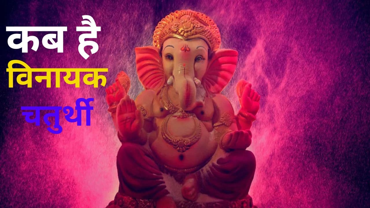 Vinayak Chaturthi 2024: आज है विनायक चतुर्थी, घर परिवार मे बरकत के लिए बप्पा को लगाए इन चीजों का भोग Vinayak Chaturthi 2024: आज है विनायक चतुर्थी, घर परिवार मे बरकत के लिए बप्पा को लगाए इन चीजों का भोग