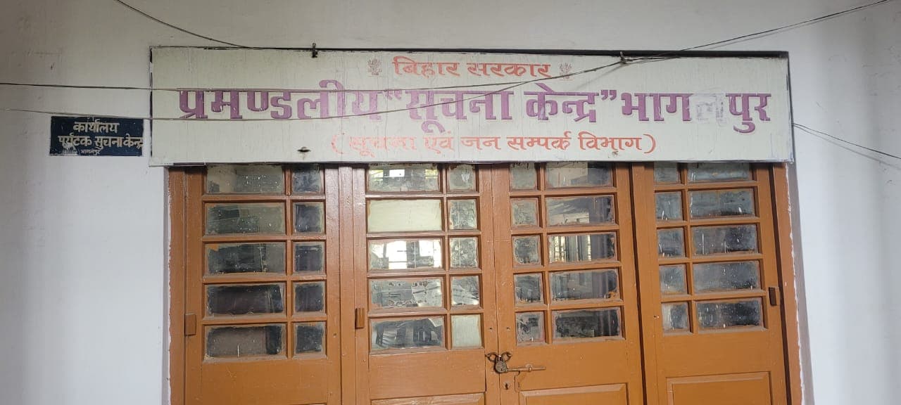 भागलपुर में कैसे हो पर्यटन क्षेत्र का विकास, श्रावणी मेला सिर पर, लेकिन पर्यटक सूचना केंद्र पर लटका है ताला भागलपुर में कैसे हो पर्यटन क्षेत्र का विकास, श्रावणी मेला सिर पर, लेकिन पर्यटक सूचना केंद्र पर लटका है ताला