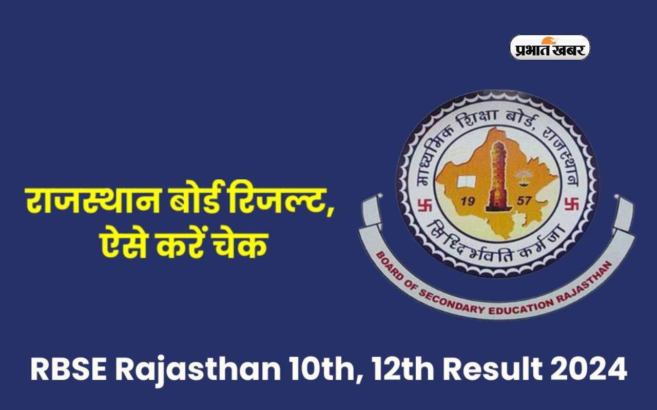 RBSE Result 2024 जल्द होगा जारी, इतने अंक लाने वाले होंगे पास