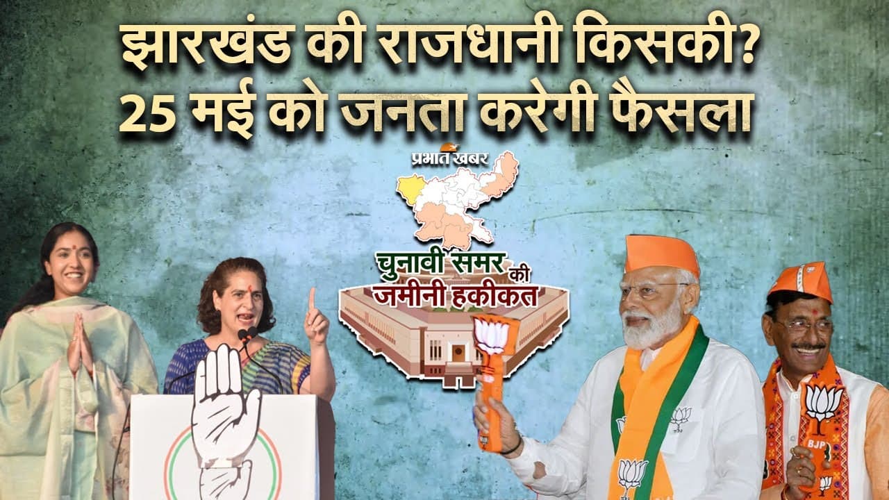 Loksabha election 2024 : झारखंड की राजधानी किसकी? 25 मई को होगा फैसला
