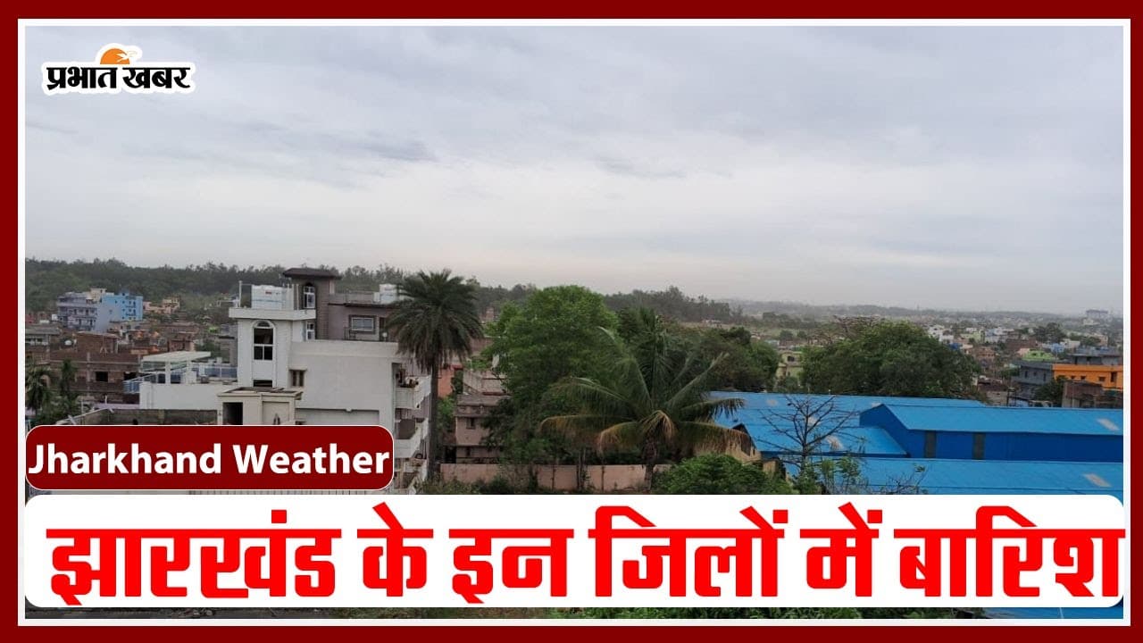 Jharkhand Weather: झारखंड के इन जिलों में होगी बारिश