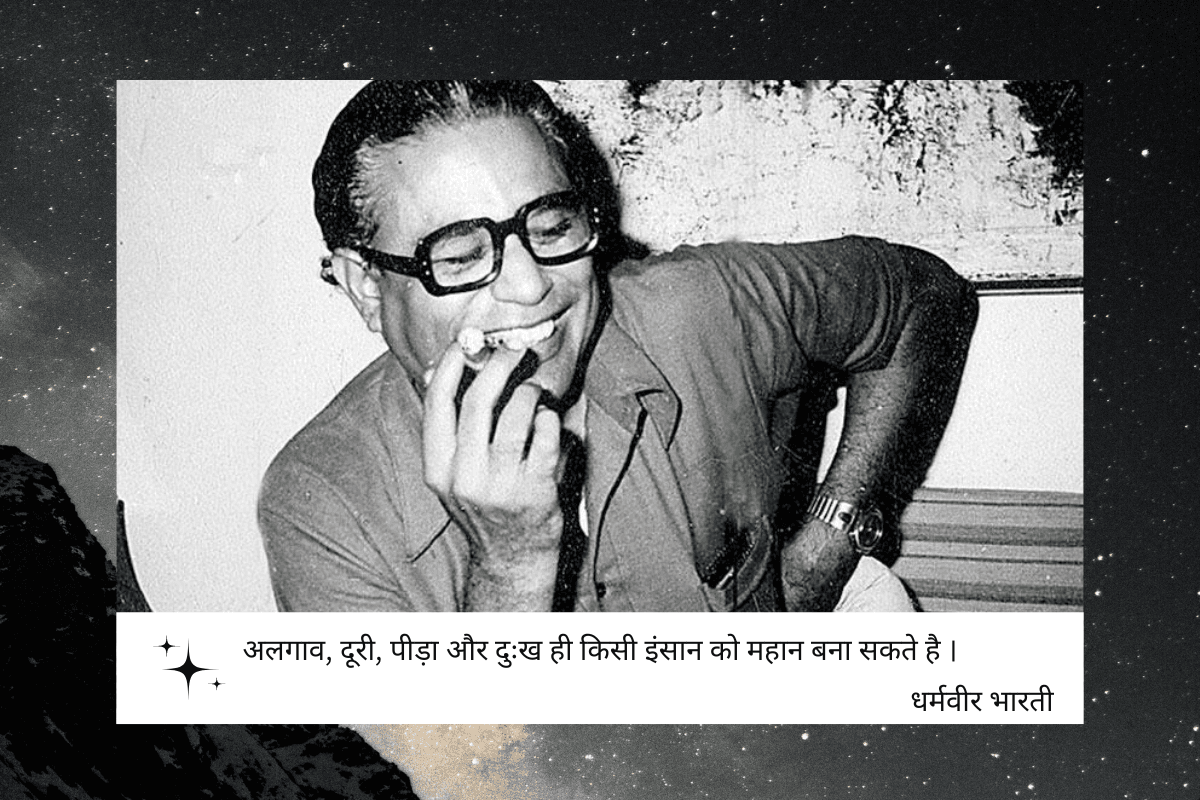 धर्मवीर भारती की 5 कविताएं जो छू लेंगी आपका दिल धर्मवीर भारती की 5 कविताएं जो छू लेंगी आपका दिल