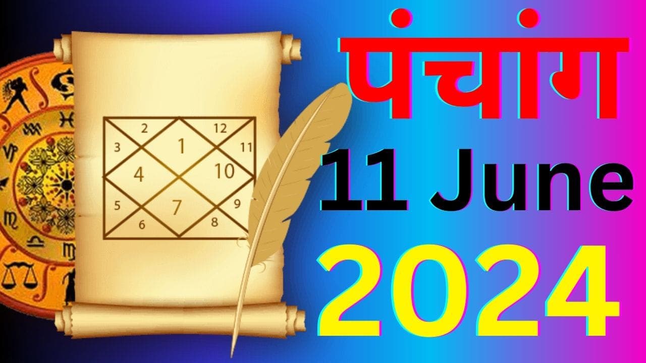 Aaj Ka Panchang 11 June 2024: आज ज्येष्ठ शुक्ल पक्ष पंचमी उपरांत षष्ठी तिथि, जानें पंचांग में शुभ अशुभ समय Aaj Ka Panchang 11 June 2024: आज ज्येष्ठ शुक्ल पक्ष पंचमी उपरांत षष्ठी तिथि, जानें पंचांग में शुभ अशुभ समय