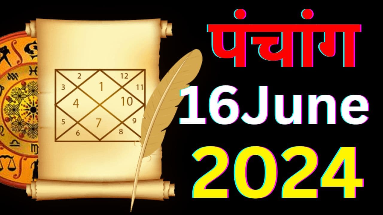 Aaj Ka Panchang 16 June 2024: ज्येष्ठ शुक्ल पक्ष दशमी उपरांत एकादशी तिथि, जानें पंचांग में शुभ-अशुभ समय Aaj Ka Panchang 16 June 2024: ज्येष्ठ शुक्ल पक्ष दशमी उपरांत एकादशी तिथि, जानें पंचांग में शुभ-अशुभ समय