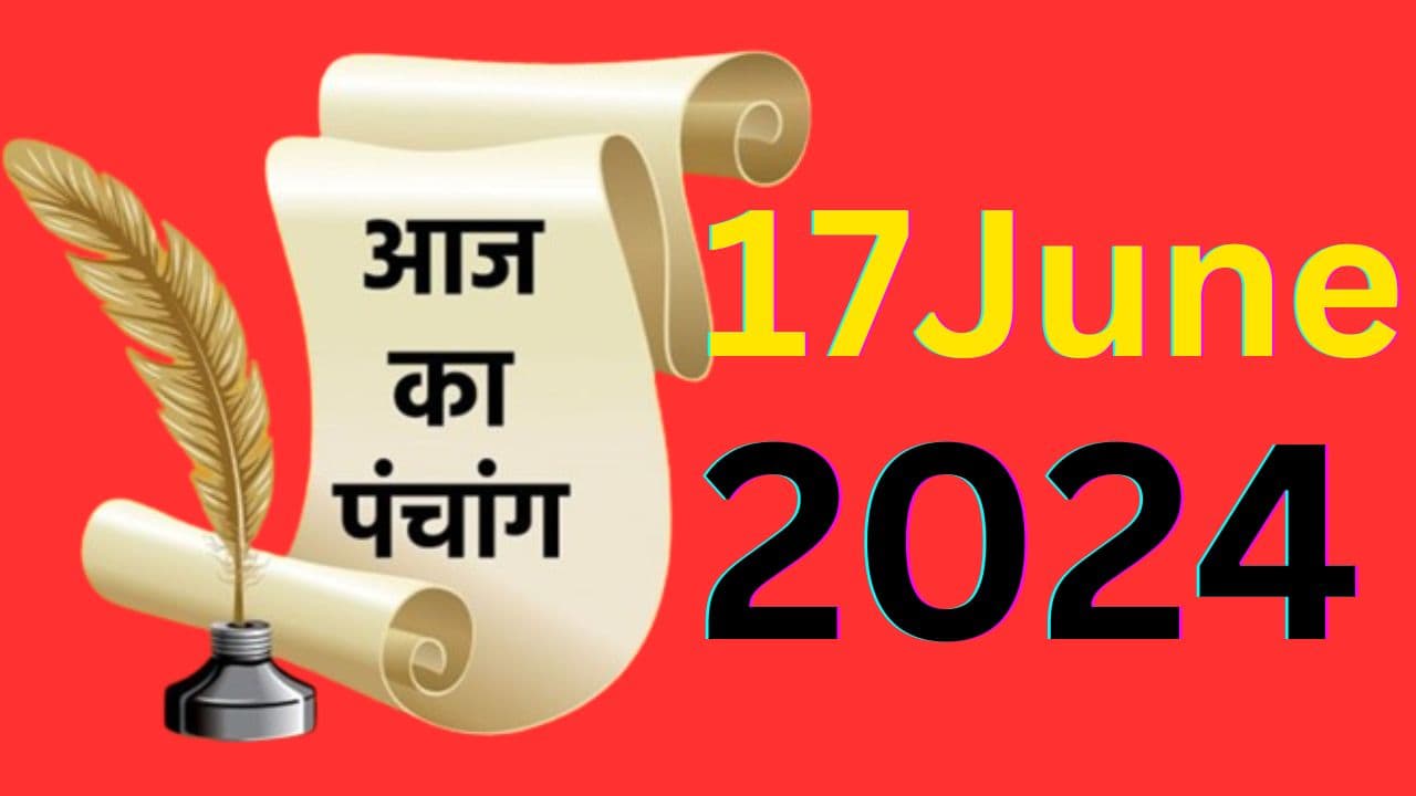 Aaj Ka Panchang 17 June 2024: ज्येष्ठ शुक्ल पक्ष एकादशी उपरांत द्वादशी तिथि, जानें पंचांग में शुभ अशुभ समय Aaj Ka Panchang 17 June 2024: ज्येष्ठ शुक्ल पक्ष एकादशी उपरांत द्वादशी तिथि, जानें पंचांग में शुभ अशुभ समय