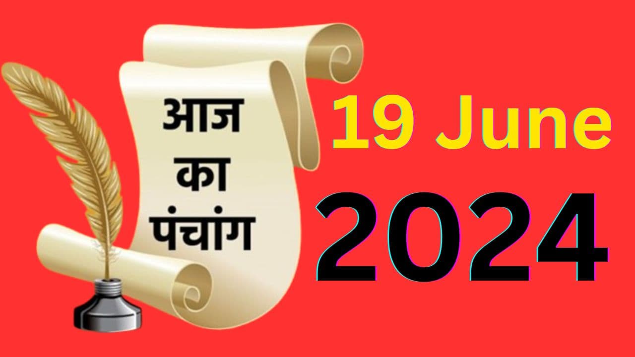 Aaj Ka Panchang 19 June 2024: आज है बुध प्रदोष व्रत, जानें पंचांग में पूजा के लिए शुभ-अशुभ समय Aaj Ka Panchang 19 June 2024: आज है बुध प्रदोष व्रत, जानें पंचांग में पूजा के लिए शुभ-अशुभ समय