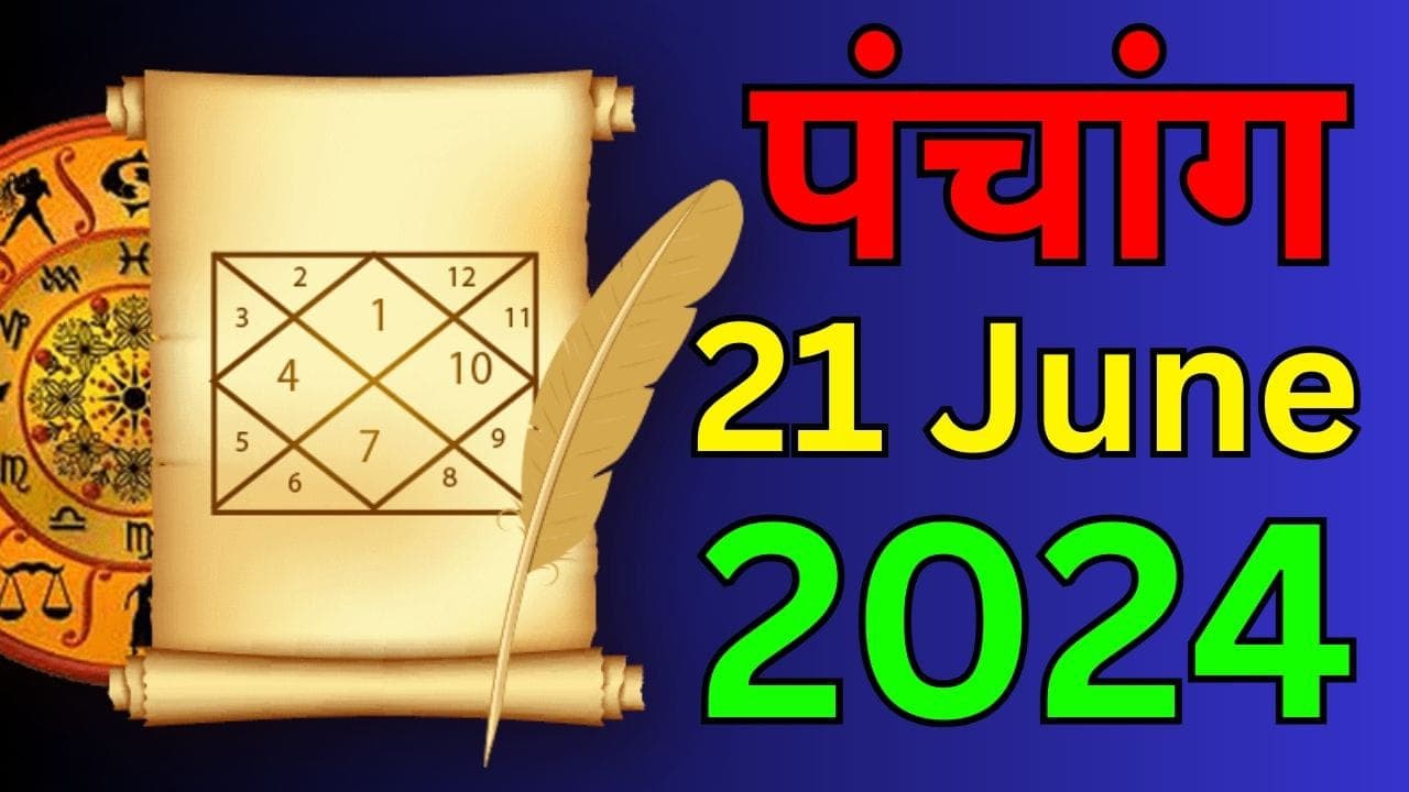Aaj Ka Panchang 21 June 2024: आज है ज्येष्ठ पूर्णिमा तिथि और वट पूर्णिमा व्रत, जानें पंचांग में शुभ मुहूर्त-अशुभ समय Aaj Ka Panchang 21 June 2024: आज है ज्येष्ठ पूर्णिमा तिथि और वट पूर्णिमा व्रत, जानें पंचांग में शुभ मुहूर्त-अशुभ समय