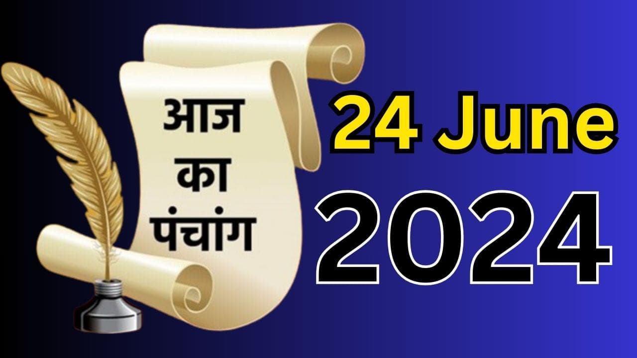 Aaj Ka Panchang 24 June 2024: आज है आषाढ कृष्ण पक्ष तृतीया उपरांत चतुर्थी तिथि, जानें पंचांग में शुभ-अशुभ समय Aaj Ka Panchang 24 June 2024: आज है आषाढ कृष्ण पक्ष तृतीया उपरांत चतुर्थी तिथि, जानें पंचांग में शुभ-अशुभ समय