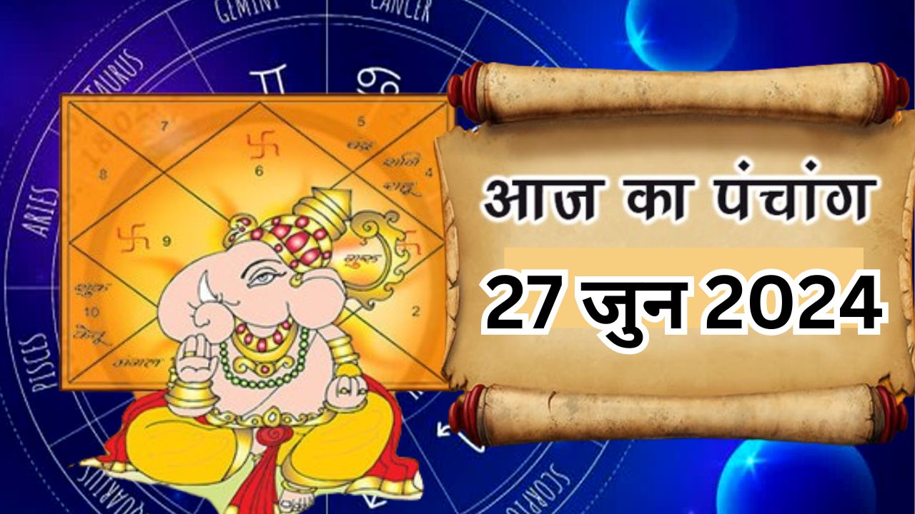 Aaj Ka Panchang 27 June 2024: आज आषाढ़ मास की कृष्ण पक्ष की षष्ठी तिथि, जानें पंचांग में शुभ अशुभ समय Aaj Ka Panchang 27 June 2024: आज आषाढ़ मास की कृष्ण पक्ष की षष्ठी तिथि, जानें पंचांग में शुभ अशुभ समय