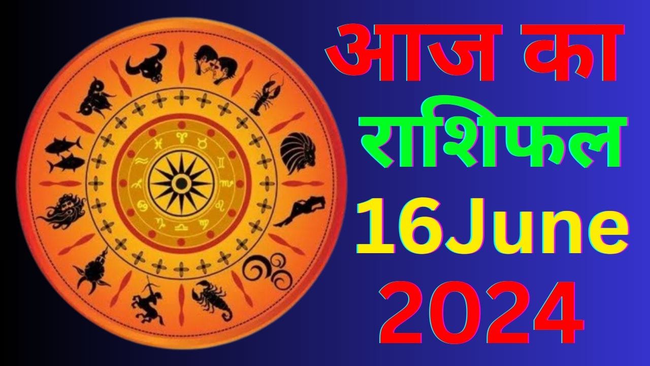 Aaj Ka Rashifal 16 June 2024: आज इन 5 राशि वालों को रहना होगा सतर्क, पढ़ें मेष से मीन तक का राशिफल Aaj Ka Rashifal 16 June 2024: आज इन 5 राशि वालों को रहना होगा सतर्क, पढ़ें मेष से मीन तक का राशिफल