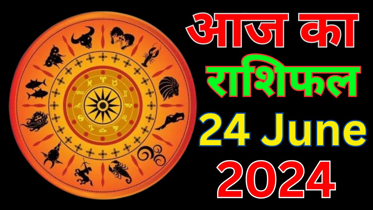 Aaj Ka Rashifal 24 June 2024: आज का दिन इन 7 राशि वालों के लिए रहेगा शुभ, पढ़ें मेष से मीन तक का दैनिक राशिफल Aaj Ka Rashifal 24 June 2024: आज का दिन इन 7 राशि वालों के लिए रहेगा शुभ, पढ़ें मेष से मीन तक का दैनिक राशिफल