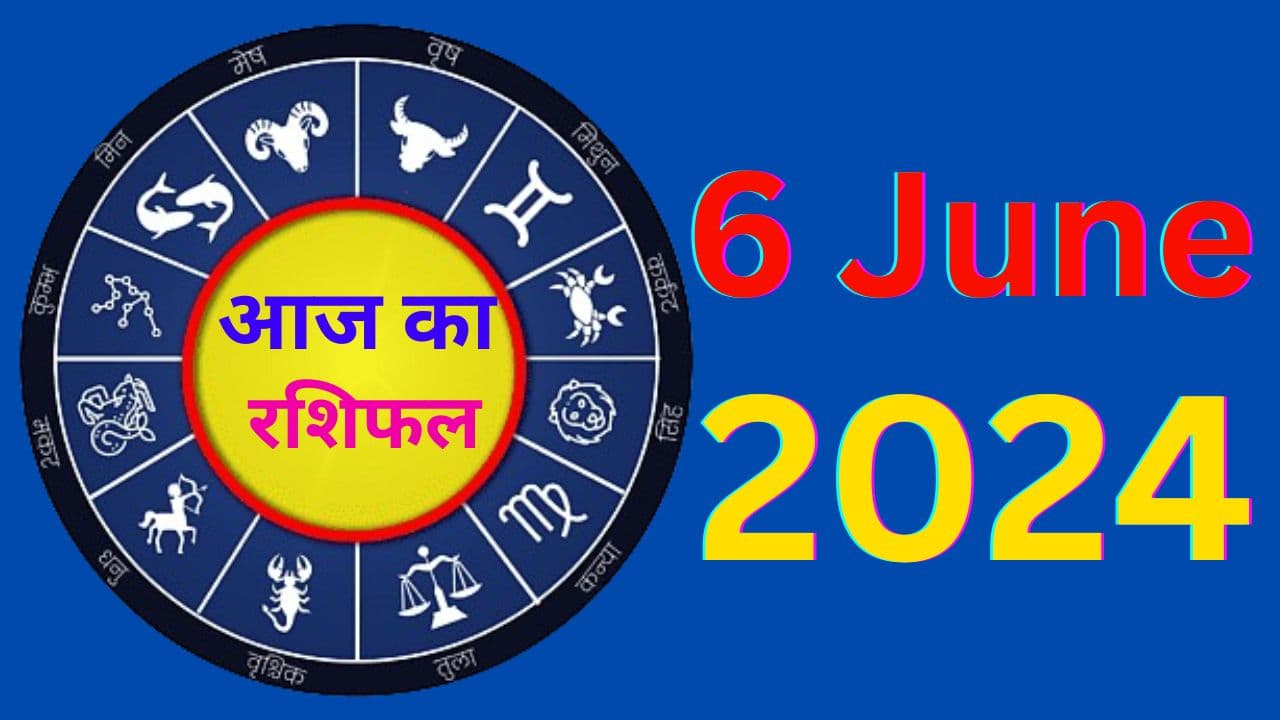 Aaj Ka Rashifal 6 June 2024: आज का दिन आपके लिए शुभ रहेगा या टेंशन भरा, पढ़ें मेष से मीन तक का राशिफल Aaj Ka Rashifal 6 June 2024: आज का दिन आपके लिए शुभ रहेगा या टेंशन भरा, पढ़ें मेष से मीन तक का राशिफल