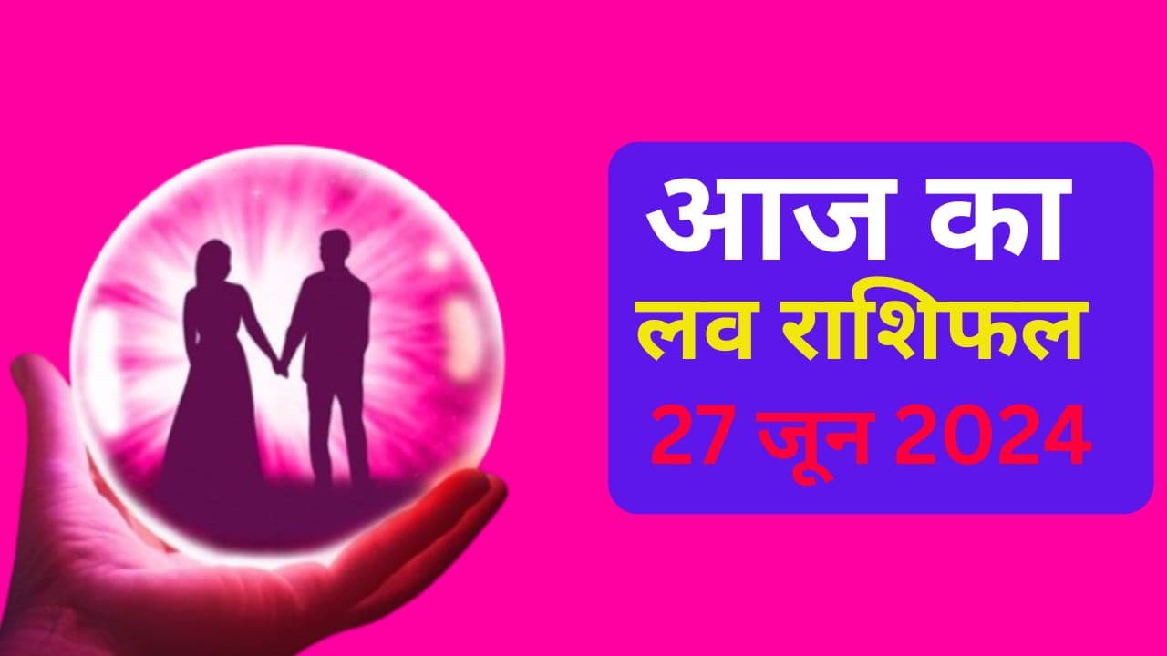 Aaj Ka Love Rashifal 28 June 2024: आज इन 5 राशि वालों की लव लाइफ में आएगा बदलाव, पढ़ें मेष से मीन तक का राशिफल Aaj Ka Love Rashifal 28 June 2024: आज इन 5 राशि वालों की लव लाइफ में आएगा बदलाव, पढ़ें मेष से मीन तक का राशिफल