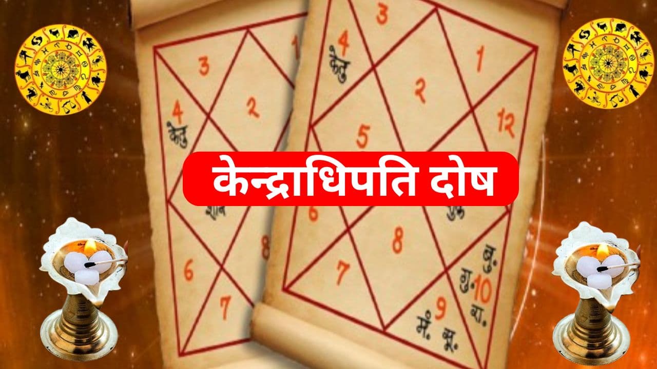 Astrology: कुंडली में मौजूद केन्द्राधिपति दोष करियर को कर देता है बर्बाद, जानें लक्षण और अशुभ संकेत Astrology: कुंडली में मौजूद केन्द्राधिपति दोष करियर को कर देता है बर्बाद, जानें लक्षण और अशुभ संकेत